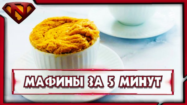 Маффины за 5 минут ● Рецепт приготовления ● Neeqeetos