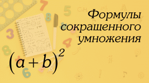 Формулы сокращённого умножения (часть 1) | Алгебра 7 класс