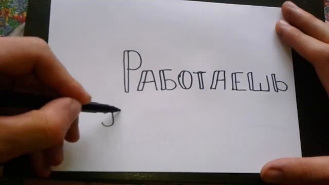 Видео: РАБОТАЕШЬ - КАК ПИСАТЬ по-русски слово правильно? смотреть онлайн