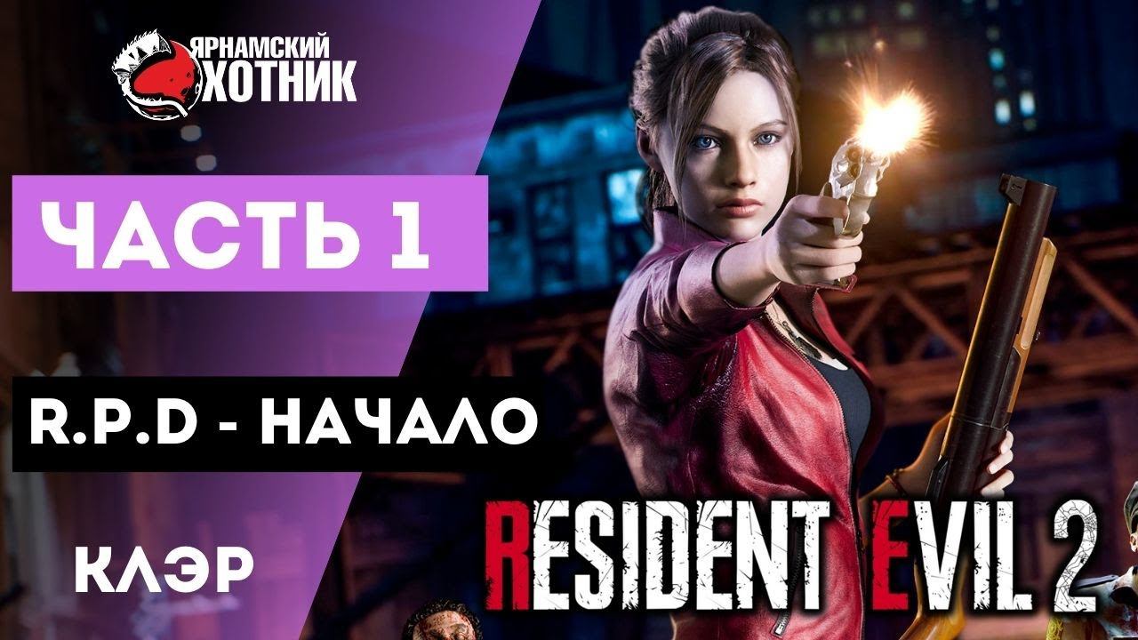 Прохождение Resident Evil 2 Remake Клэр Рэтфилд — Часть 1: R.P.D - Начало смотреть онлайн