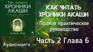 Как читать Хроники Акаши/Часть 2 глава 6