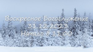 Воскресное Богослужение 31.12.2023