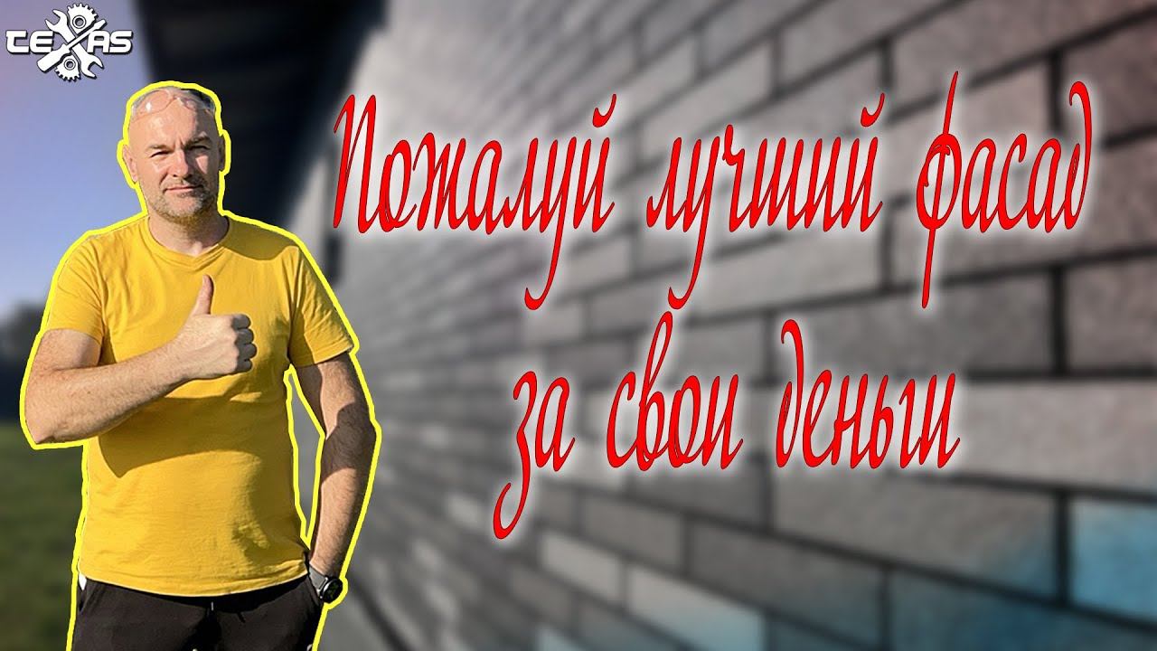 Пожалуй лучший фасад за свои деньги! смотреть онлайн