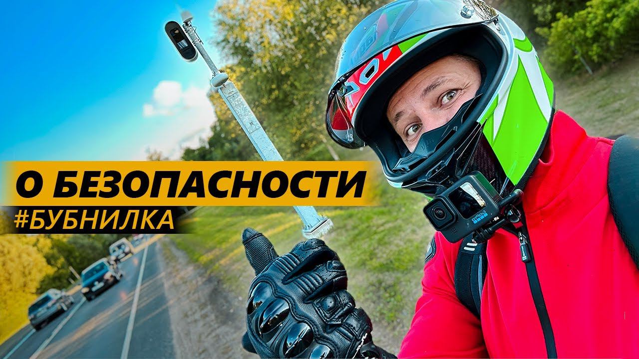 О безопасности бубнилка смотреть онлайн