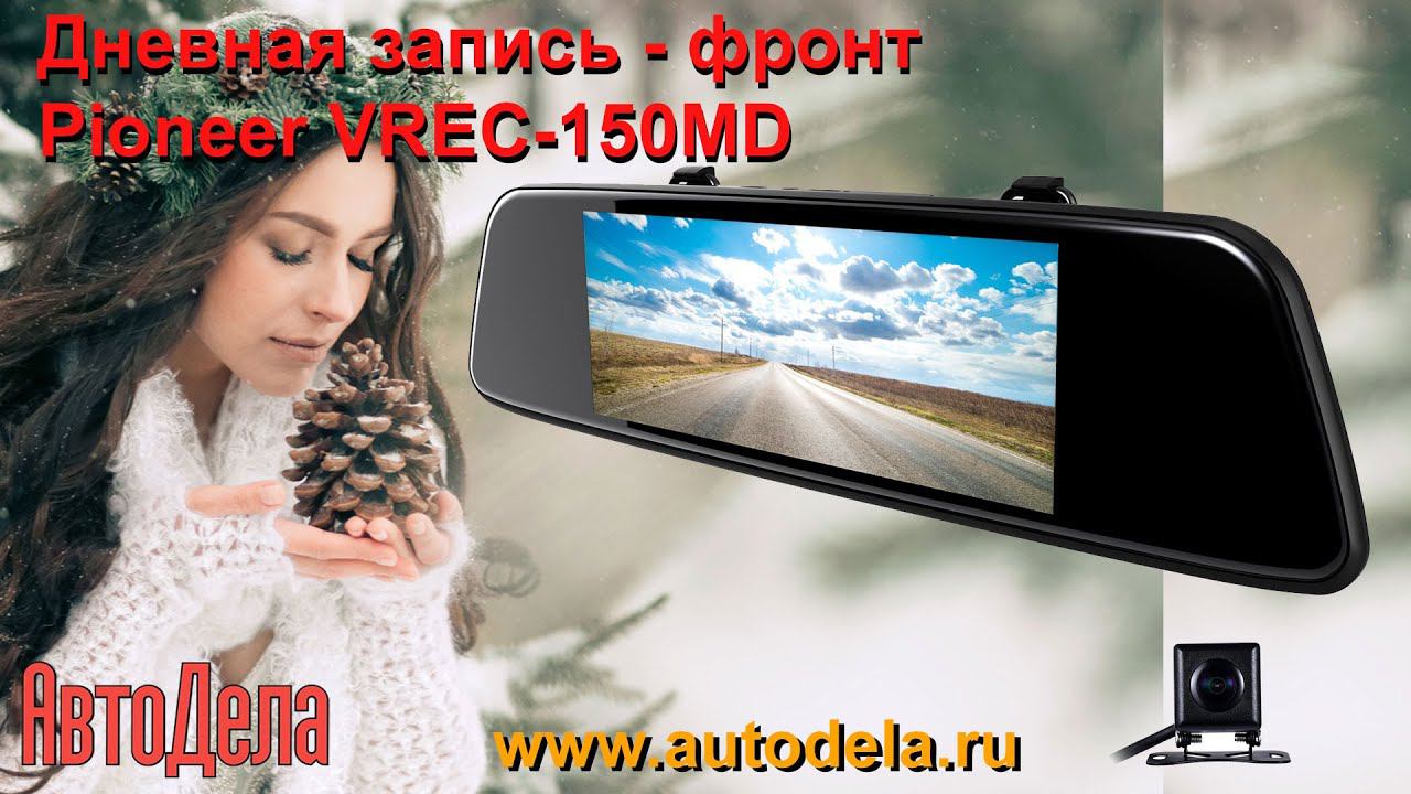 Pioneer VREC-150MD. Дневная съемка. Фронтальная камера. смотреть онлайн