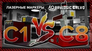 Лазерный маркер для Заработка 2022, какой выбрать? Бизнес на станках 2020. RAYLOGIC GALVO C1 Vs C8.