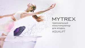 Премиальный миостимулятор для ягодиц Aqualift от Mytrex