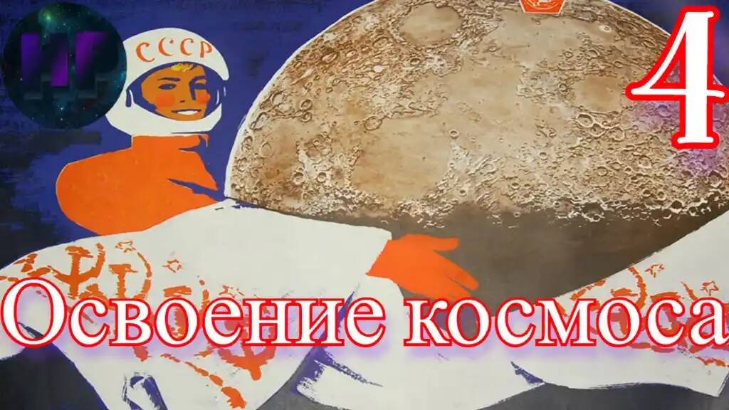 4 - Лунная база - прохождение Crisis in the Kremlin смотреть онлайн