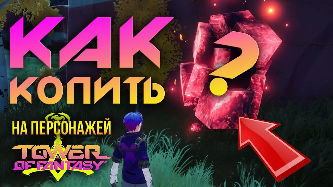Tower of Fantasy - КАК НАКОПИТЬ НА С6 ПЕРСОНАЖА? смотреть онлайн
