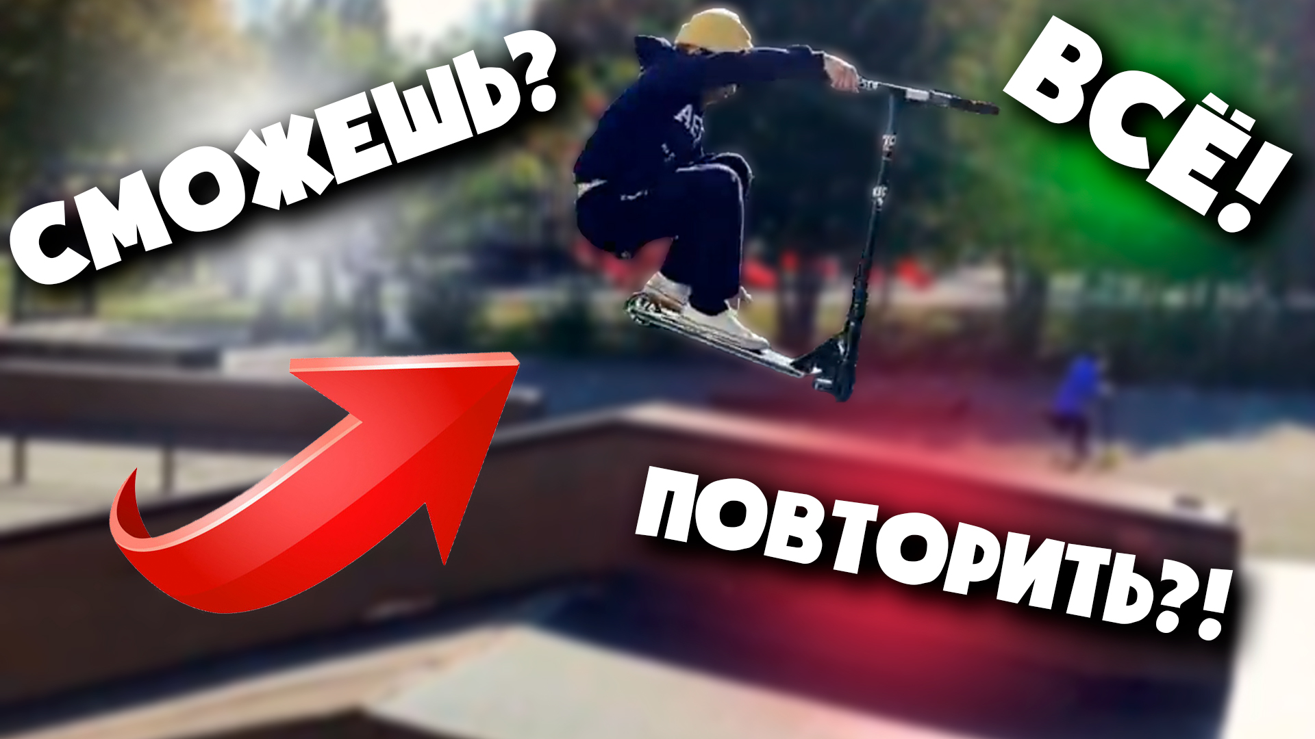 50 ТРЮКОВ НА САМОКАТЕ 2023!! Топ 50 самых легких трюков на самокате смотреть онлайн