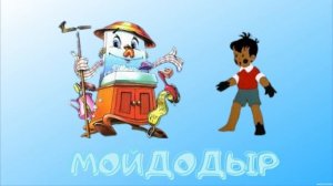 Мойдодыр.