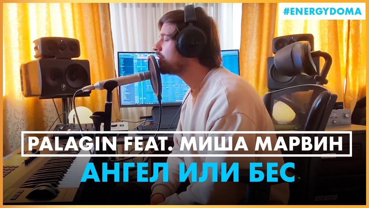 Palagin feat. @Миша Марвин - Ангел или бес (Live @ Радио ENERGY) смотреть онлайн