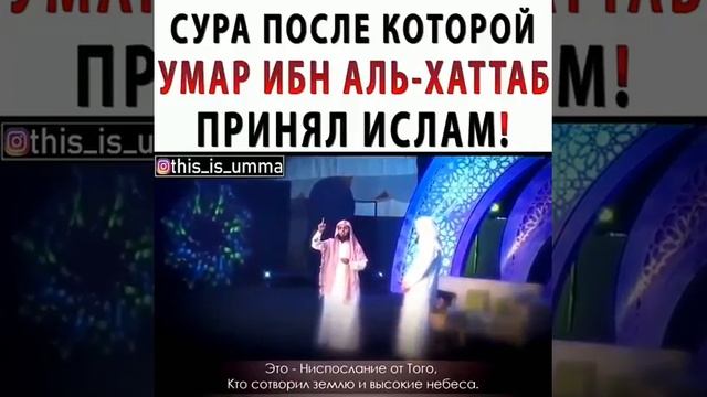 СУРА .ПОСЛЕ КОТОРОЙ УМАР ИБН АЛЬ ХАТТАБ ПРИНЯЛ ИСЛАМ смотреть онлайн