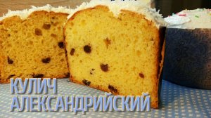 Кулич из Александрийского теста