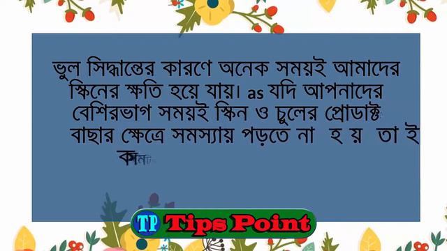 শ্যাম্পু ও ক্রিম কেনার আগে যে বিষয় গুলো অবশ্যই জেনে নিবেন