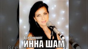 Все говорят