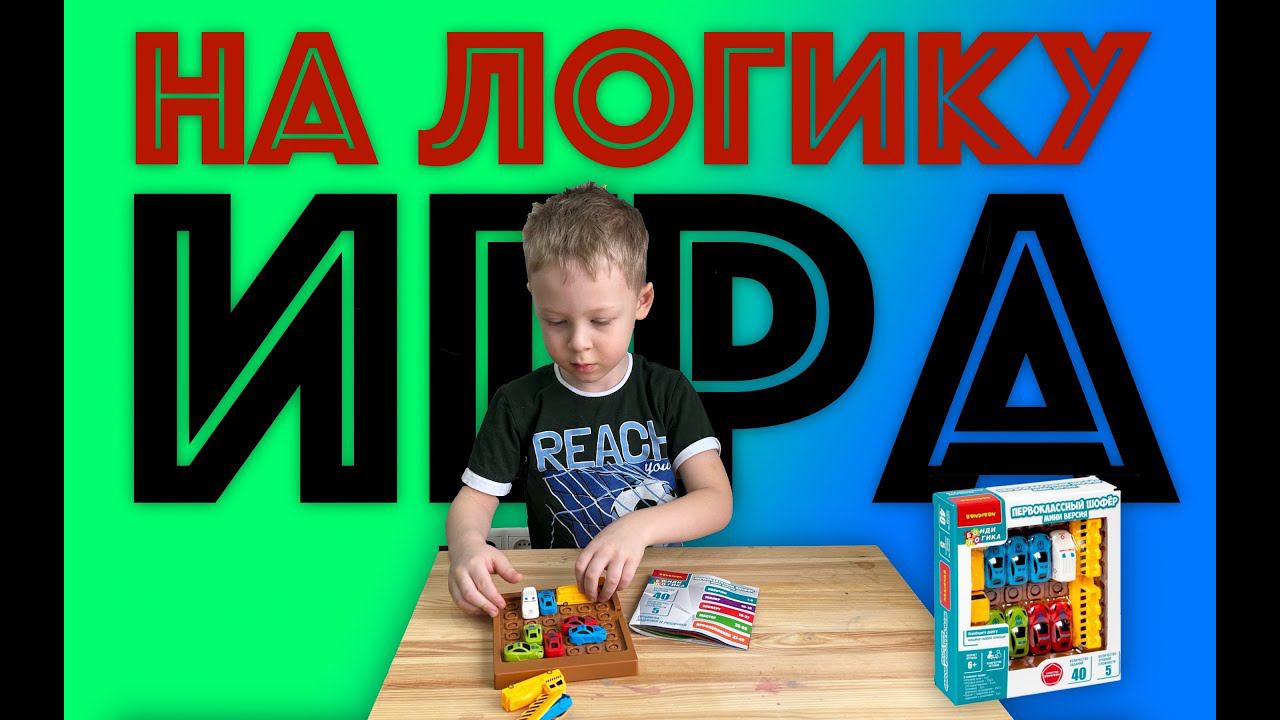 ✅ БОНДИ ЛОГИКА обзор головоломки ПЕРВОКЛАССНЫЙ шофёр прохожу уровни без ПОДСКАЗОК распаковка подарка смотреть онлайн