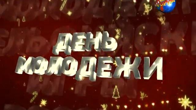 Молодежный форум - Итоги года 2010 смотреть онлайн