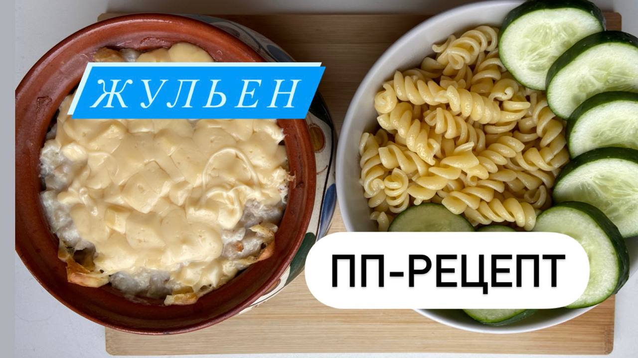 ПП-рецепт. Жульен. Правильное питание