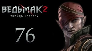 The Witcher 2 / Ведьмак 2 - Тюрьма Редании - Прохождение игры на русском [#76] | PC (2017 г.)