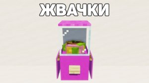 АВТОМАТ С ЖВАЧКАМИ В МАЙНКРАФТ!