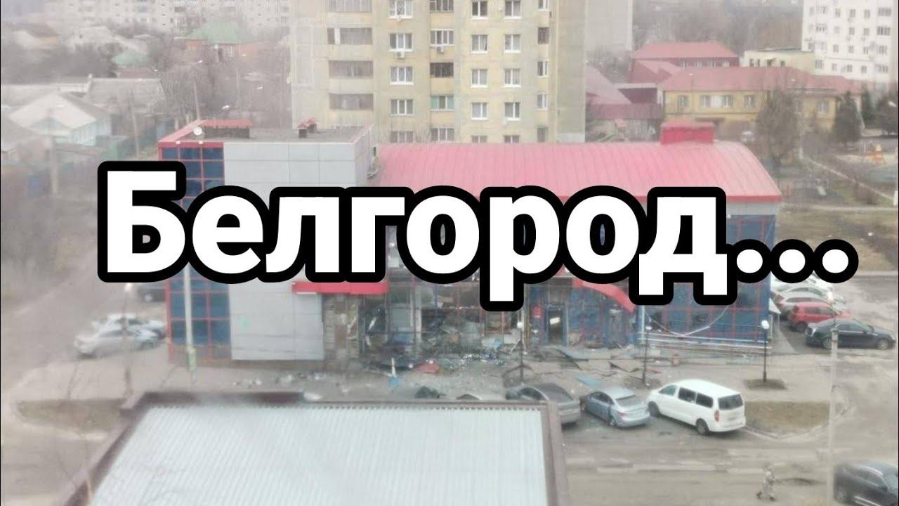 БЕЛГ0Р0Д...
