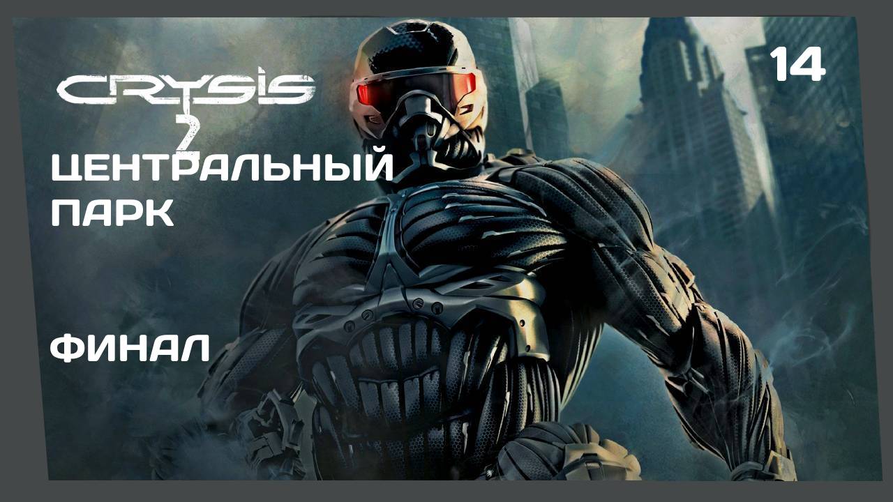 ЦЕНТРАЛЬНЫЙ ПАРК #14 CRYSIS 2 прохождение ФИНАЛ