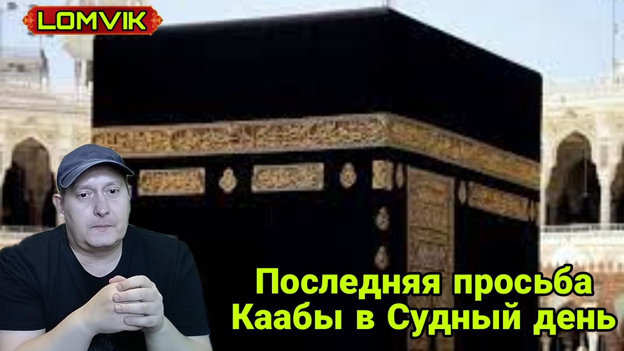 Последняя просьба Каабы в Судный день смотреть онлайн