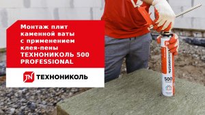 Монтаж плит каменной ваты с применением клея-пены ТЕХНОНИКОЛЬ 500 PROFESSIONAL
