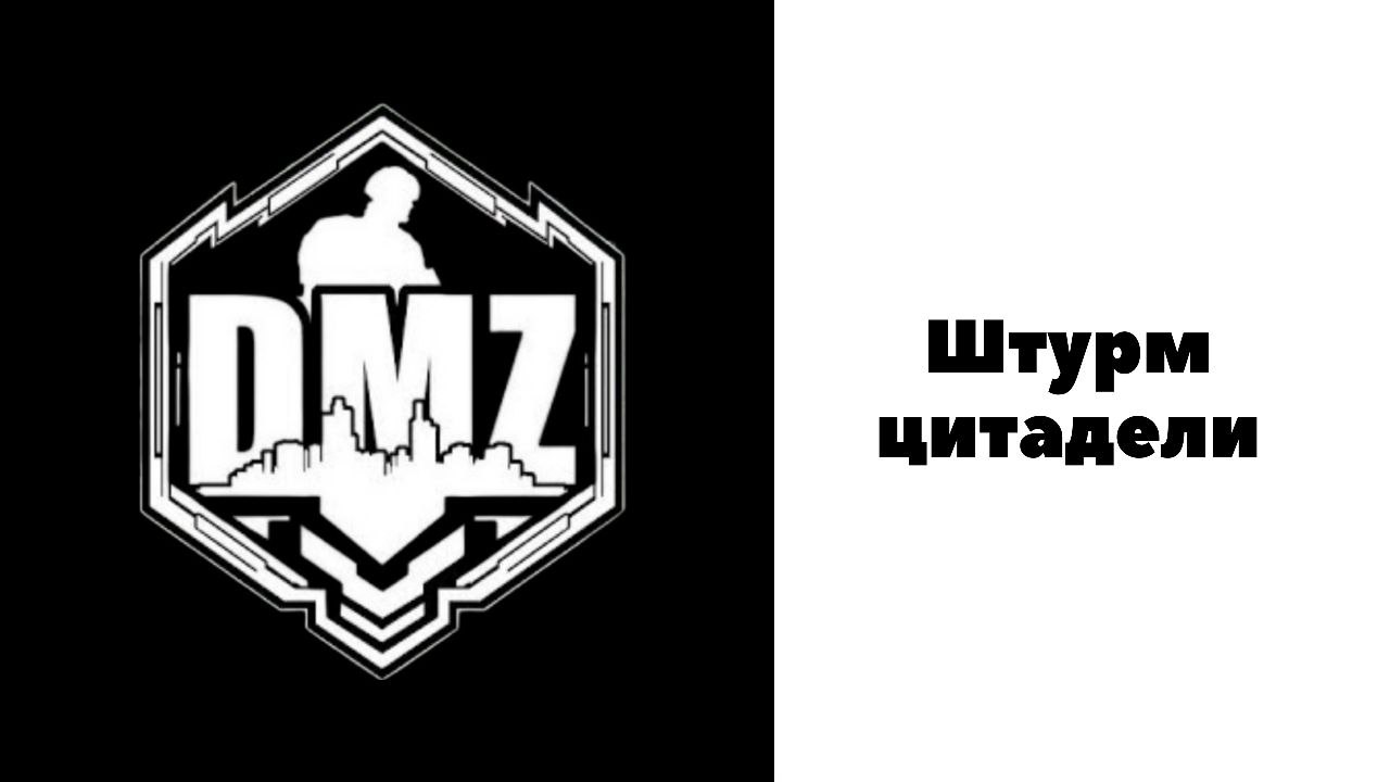 COD / Warzone 2 / DMZ / Штурм цитадели смотреть онлайн