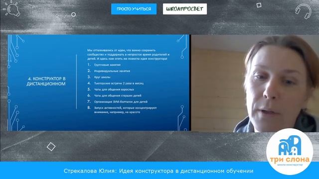 Стрекалова Юлия: Идея конструктора в дистанционном обучении. смотреть онлайн