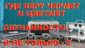 Где беру чермет и цветмет. Часть 2