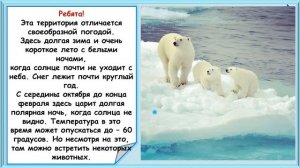 Где живут белые медведи? Окружающий мир 1 класс УМК Шкла России 27.01.2023