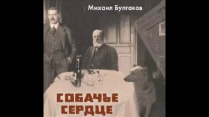 М.А Булгаков  - Собачье сердце (аудио книга)