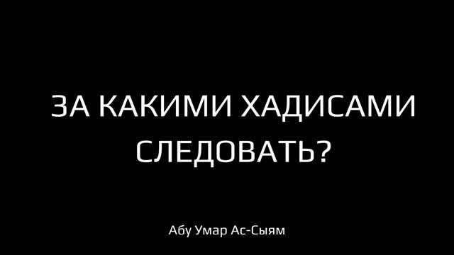 За какими хадисами следовать? смотреть онлайн