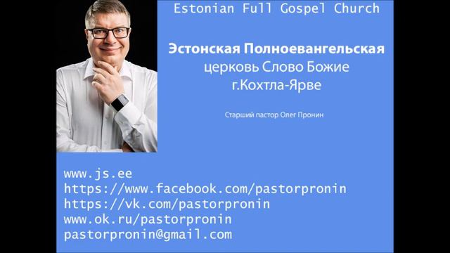 Знаю ли я Слово пастор Олег Пронин смотреть онлайн