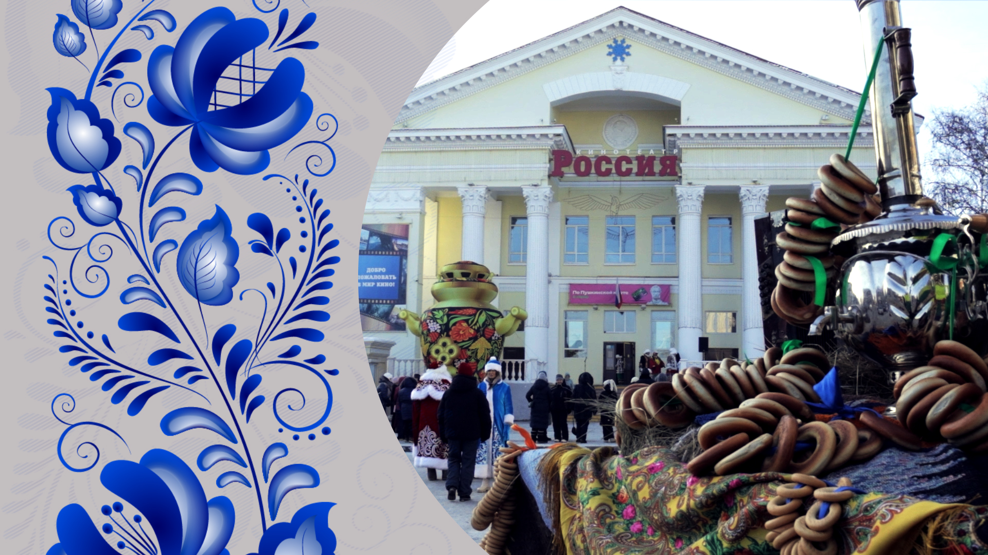 ❄  Фестиваль народной культуры «Там русский дух, там Русью пахнет!»