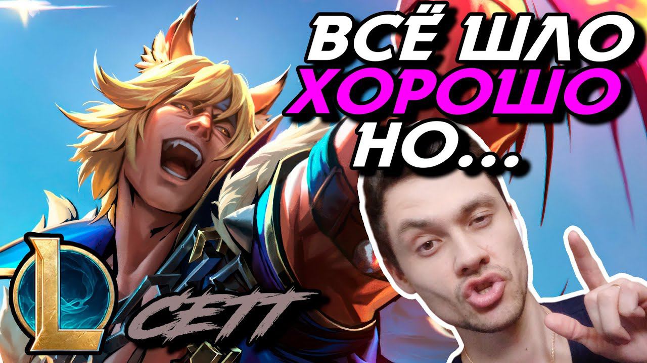 ОДНА МАЛЕНЬКАЯ ОШИБКА И МЫ ОШИБЛИСЬ! - СЕТТ ТОП - SETT - League Of Legends - Летсплей LoL