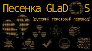 Portal - ФИНАЛЬНАЯ ПЕСЕНКА GLaDOS (русский текстовый перевод)