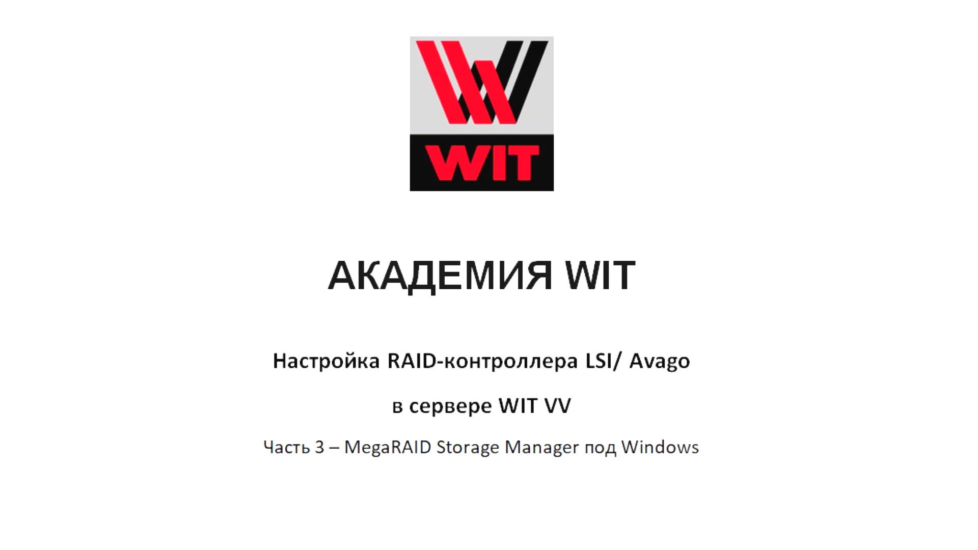 Настройка RAID-контроллера LSI из под Windows смотреть онлайн