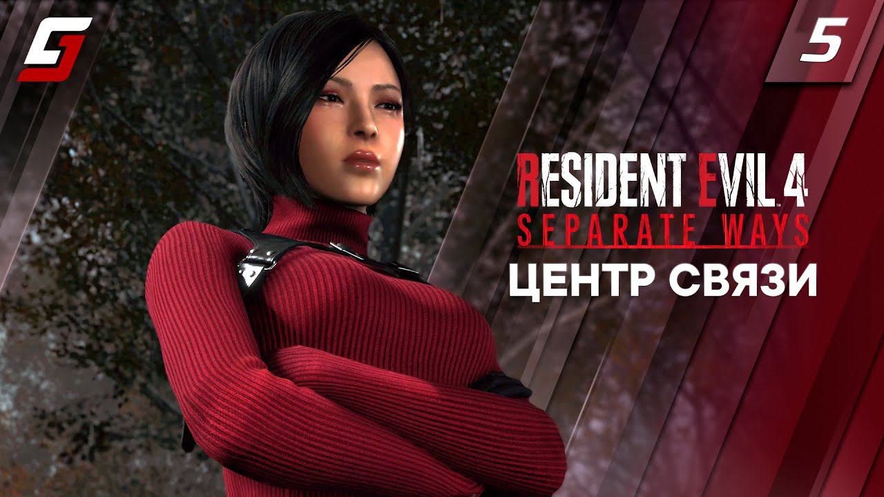 RESIDENT EVIL 4: DLC Separate Ways | Прохождение #5 | Центр Связи | PS5 4K 60fps смотреть онлайн