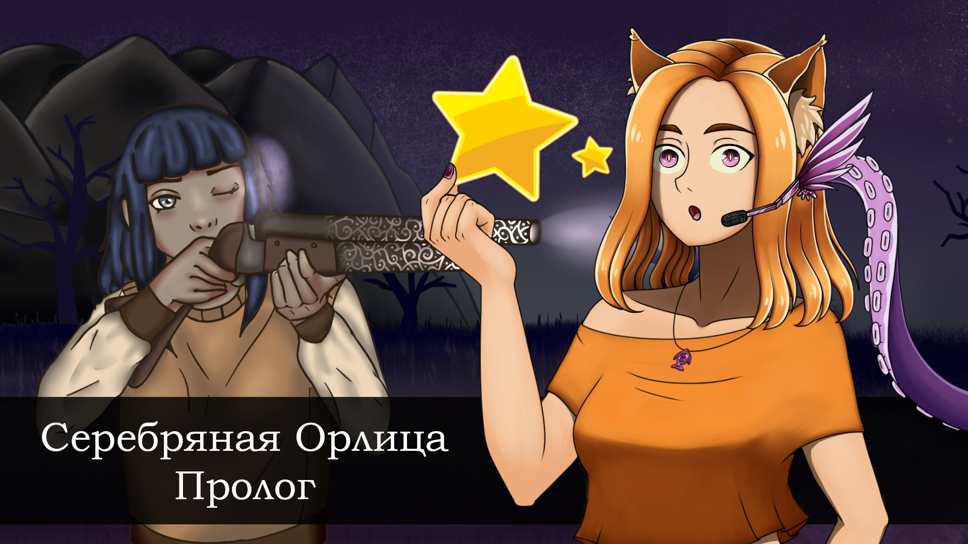 Начало фэнтезийного эпика... || Серебряная Орлица. Пролог (МикроРено2022)(LDJAM2022)