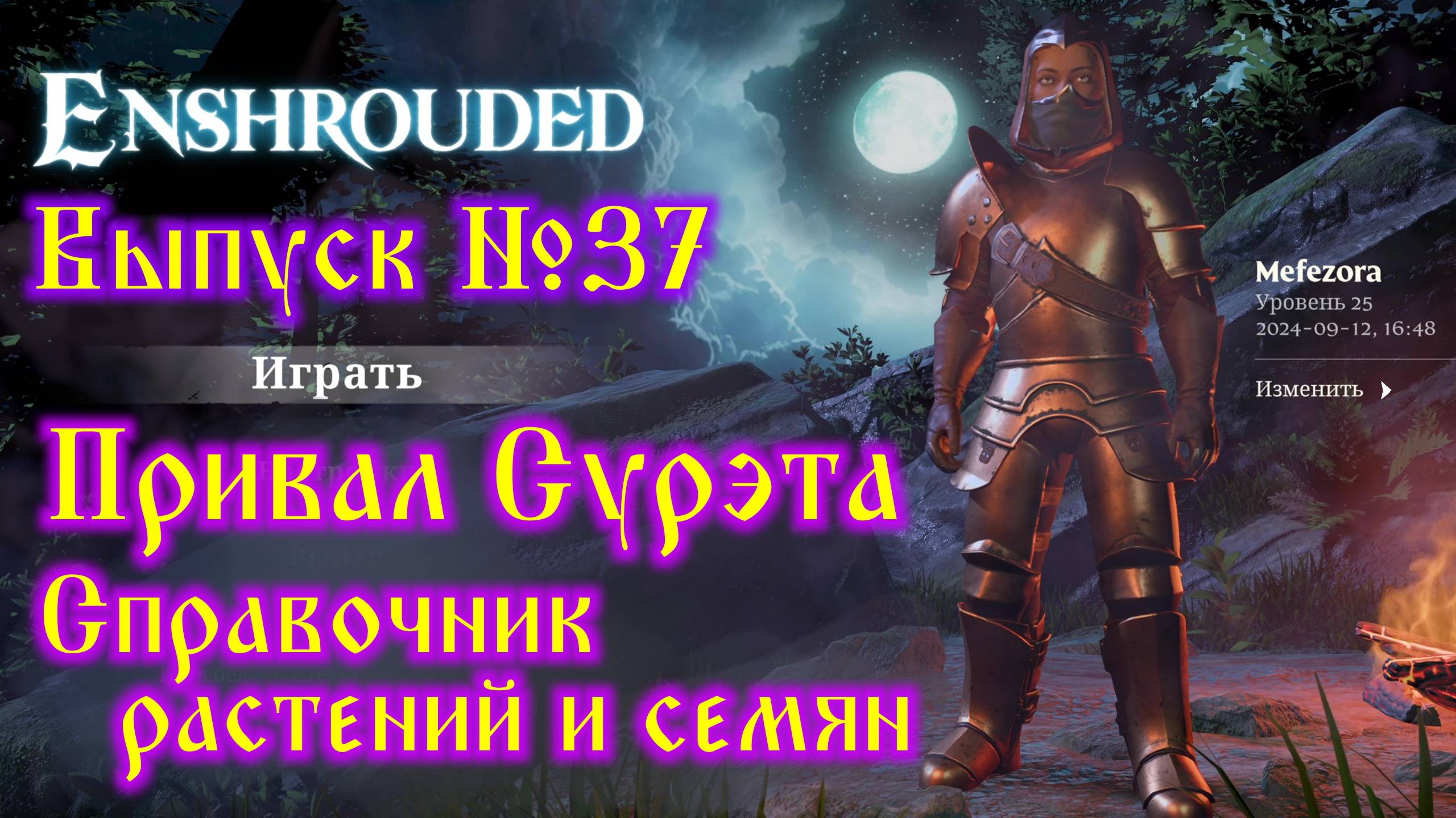 Enshrouded №37 Привал Сурэта и Справочник растений и семян смотреть онлайн