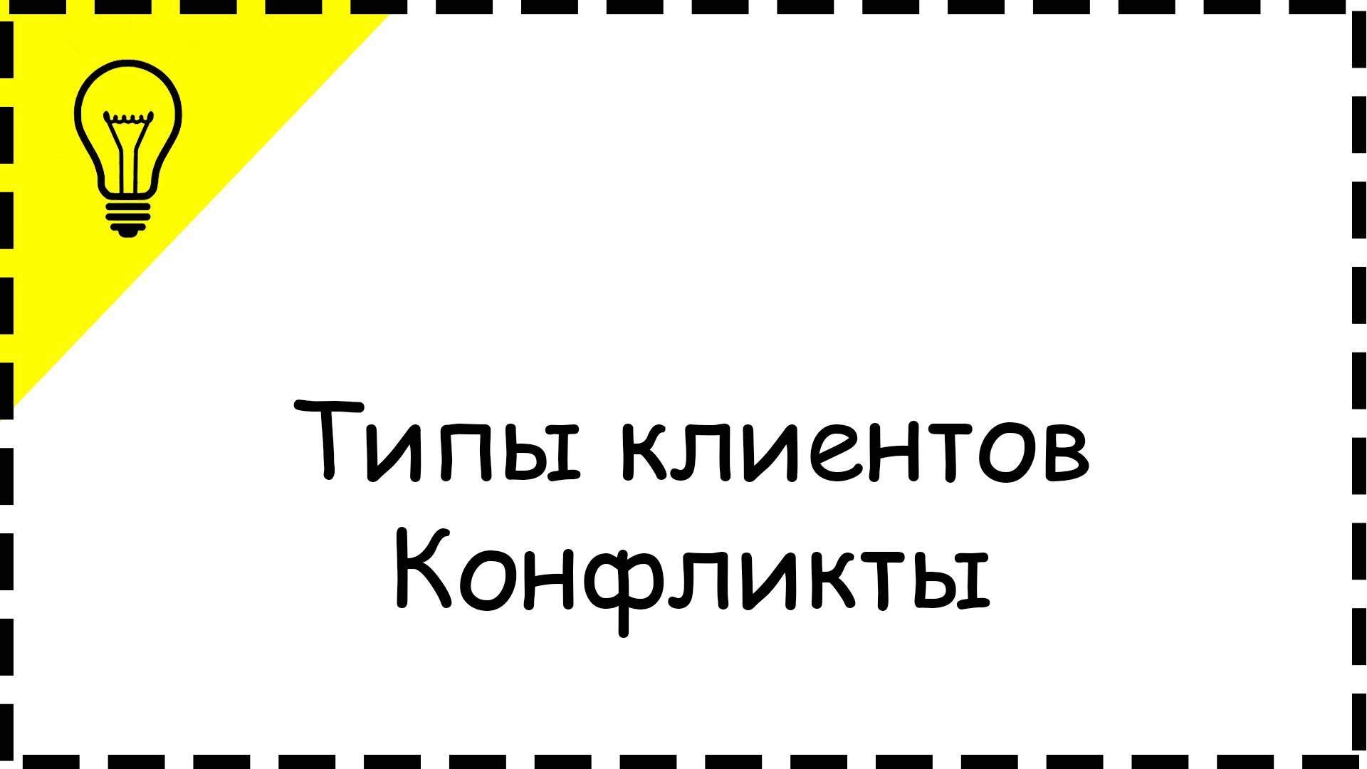 Типы клиентов. Конфликты