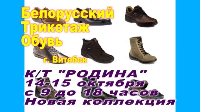 Белорусский трикотаж-обувь в к/т "РОДИНА" 14-15 октября смотреть онлайн