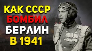 Как СССР бомбил Берлин в августе 1941 году?