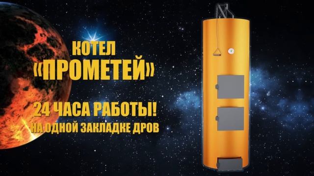 Вятка Печи Котел Прометей HD1080 смотреть онлайн