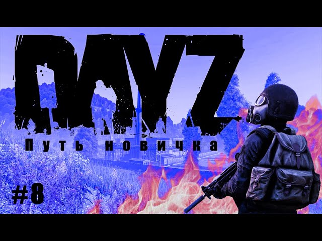 DayZ Путь новичка #8