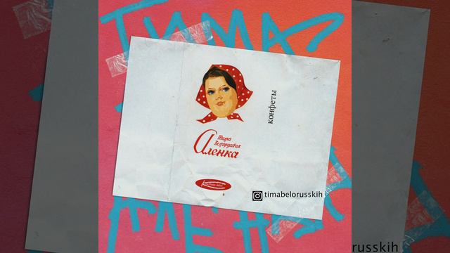 Алёнка Тима Белорусских песня смотреть онлайн