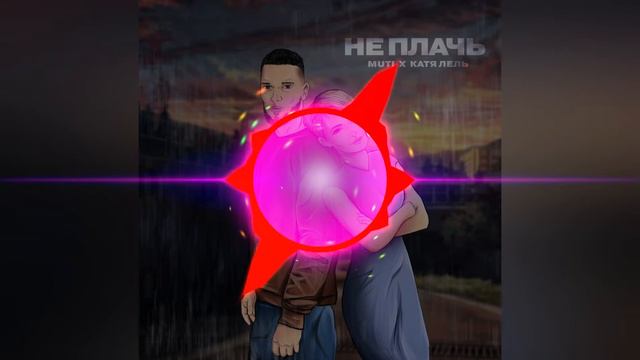 MUTI, Катя Лель Не плачь 2021 смотреть онлайн